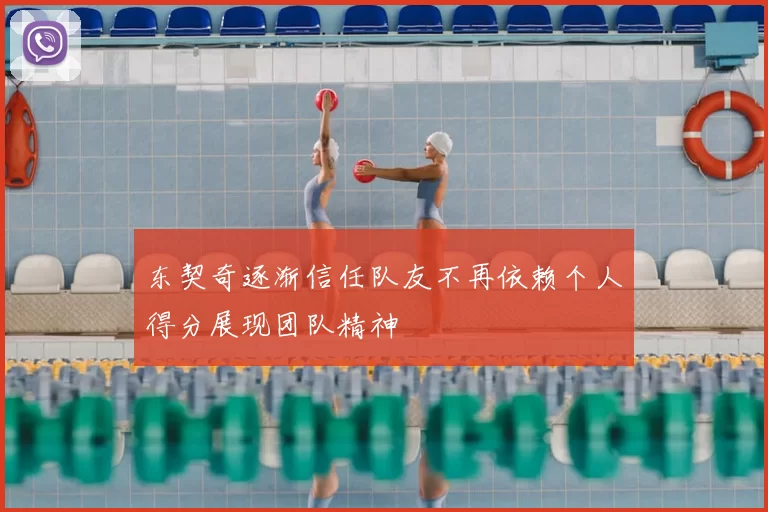 东契奇逐渐信任队友不再依赖个人得分展现团队精神