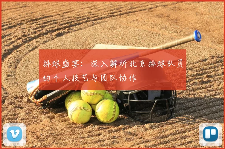 排球盛宴:深入解析北京排球队员的个人技艺与团队协作