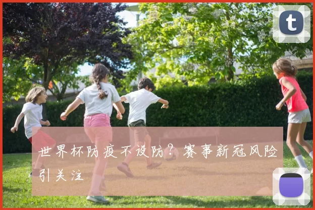 世界杯防疫不设防？赛事新冠风险引关注