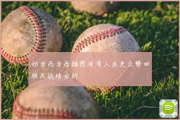切尔西与西雅图海湾人历史交锋回顾及战绩分析