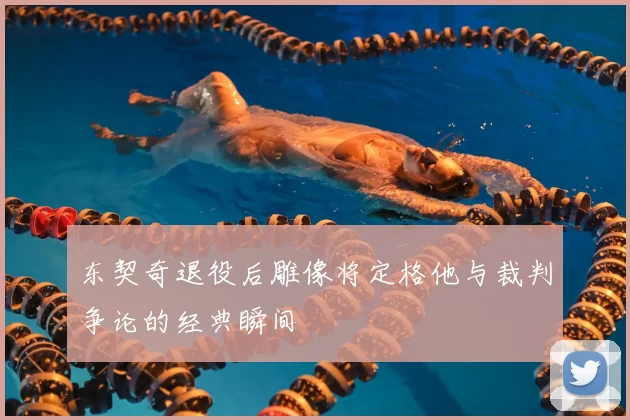 东契奇退役后雕像将定格他与裁判争论的经典瞬间