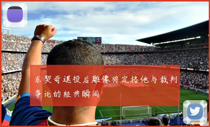 东契奇退役后雕像将定格他与裁判争论的经典瞬间