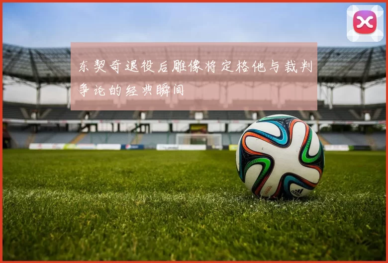 东契奇退役后雕像将定格他与裁判争论的经典瞬间