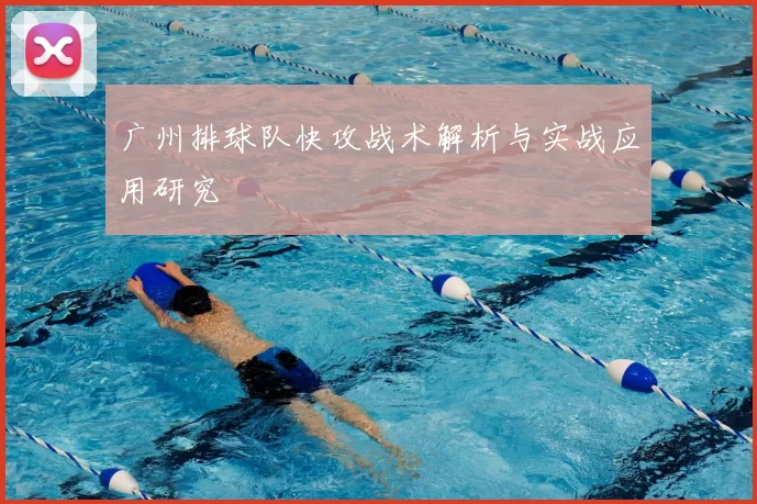广州排球队快攻战术解析与实战应用研究