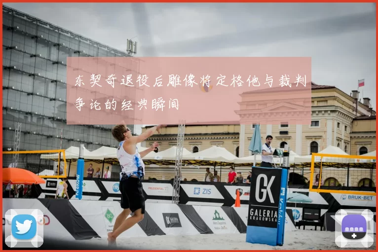 东契奇退役后雕像将定格他与裁判争论的经典瞬间