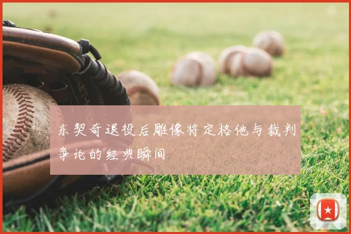 东契奇退役后雕像将定格他与裁判争论的经典瞬间