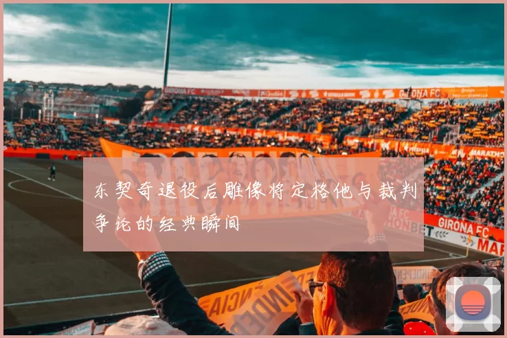 东契奇退役后雕像将定格他与裁判争论的经典瞬间