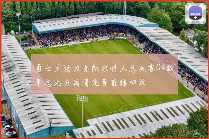 勇士主场力克凯尔特人总决赛G4扳平总比分高清免费直播回放