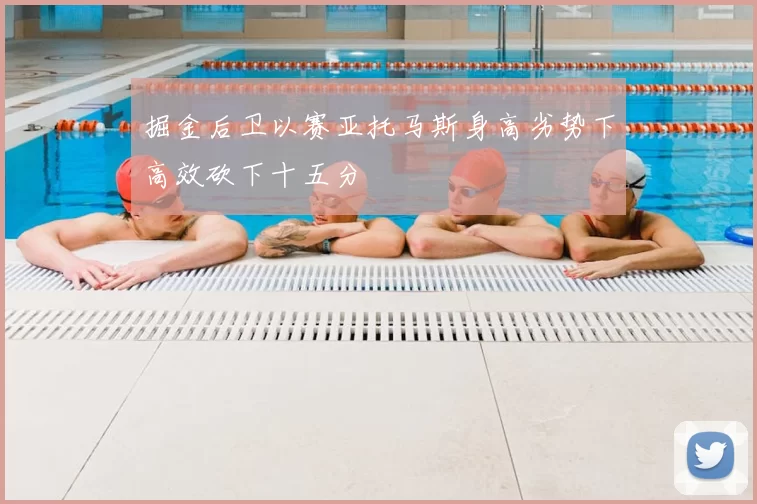 掘金后卫以赛亚托马斯身高劣势下高效砍下十五分