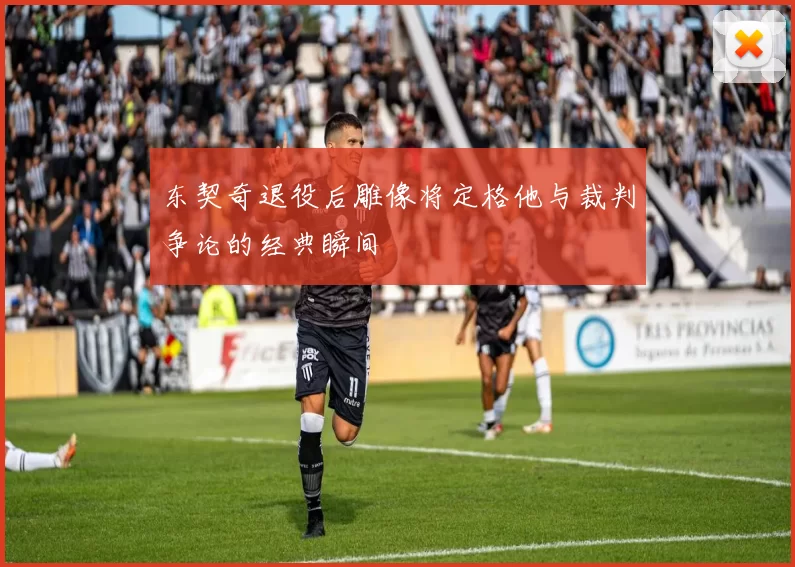 东契奇退役后雕像将定格他与裁判争论的经典瞬间