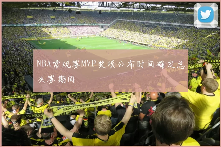 NBA常规赛MVP奖项公布时间确定总决赛期间