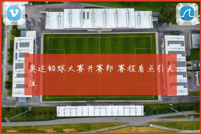 奥运铅球大赛开赛即 赛程看点引关注