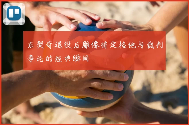 东契奇退役后雕像将定格他与裁判争论的经典瞬间