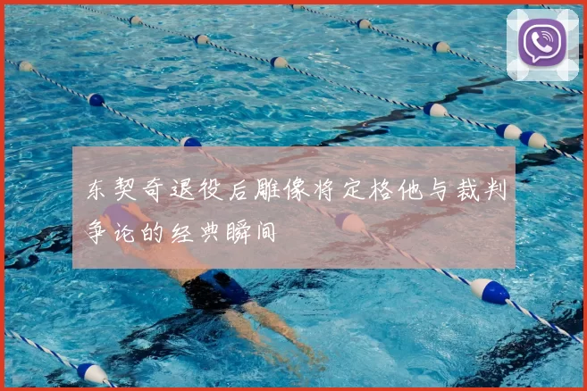 东契奇退役后雕像将定格他与裁判争论的经典瞬间