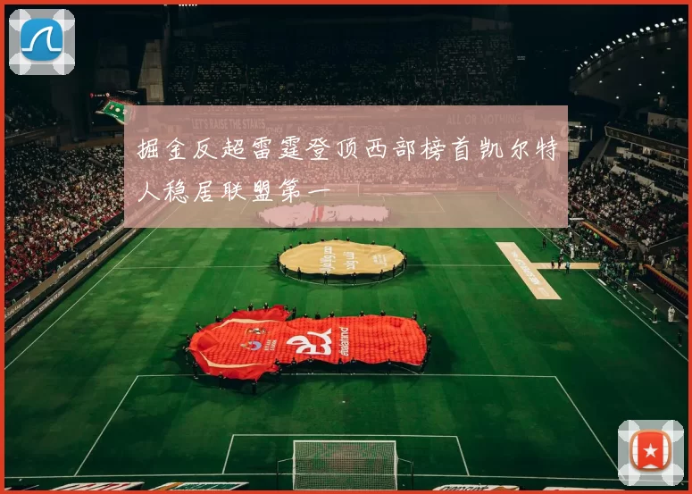 掘金反超雷霆登顶西部榜首凯尔特人稳居联盟第一