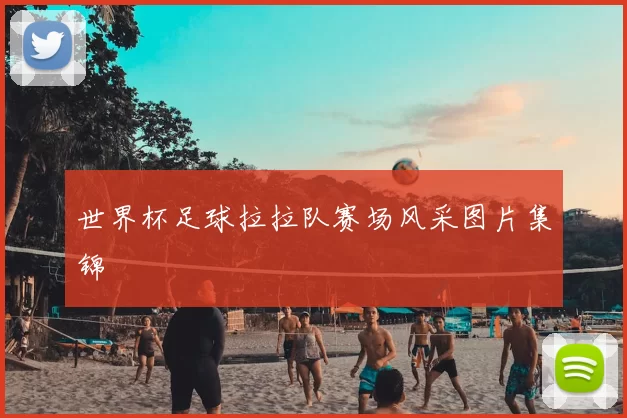 世界杯足球拉拉队赛场风采图片集锦
