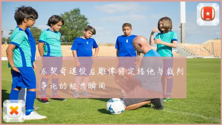 东契奇退役后雕像将定格他与裁判争论的经典瞬间