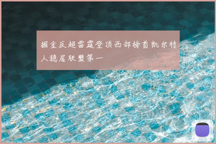 掘金反超雷霆登顶西部榜首凯尔特人稳居联盟第一