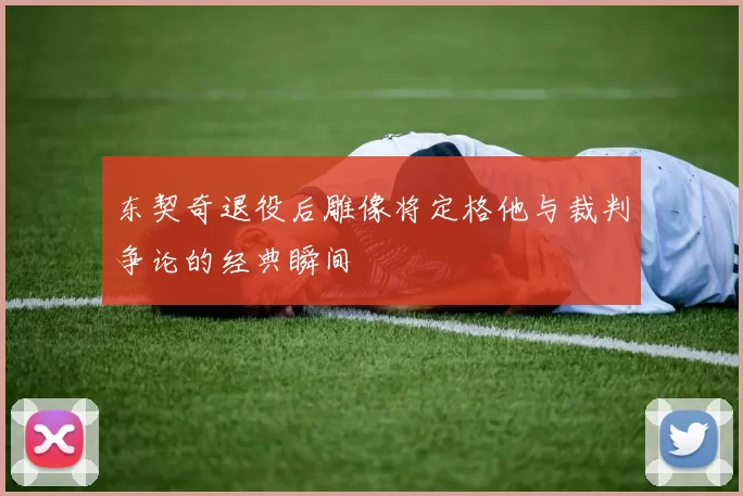 东契奇退役后雕像将定格他与裁判争论的经典瞬间