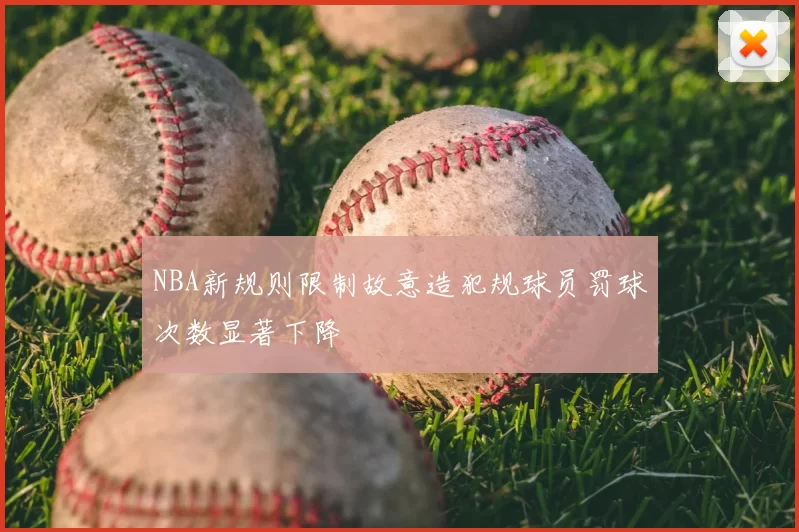NBA新规则限制故意造犯规球员罚球次数显著下降