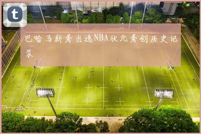 巴哈马新秀当选NBA状元秀创历史记录