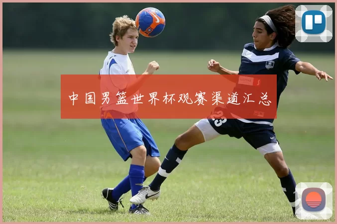 中国男篮世界杯观赛渠道汇总