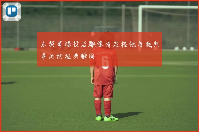 东契奇退役后雕像将定格他与裁判争论的经典瞬间