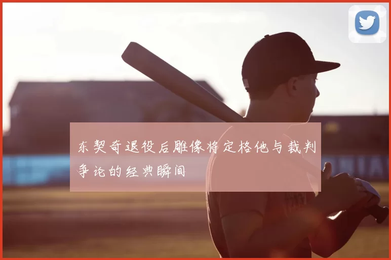 东契奇退役后雕像将定格他与裁判争论的经典瞬间