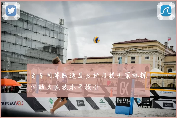 南京网球队速度分析与提升策略探讨助力竞技水平提升