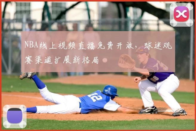 NBA线上视频直播免费开放,球迷观赛渠道扩展新格局
