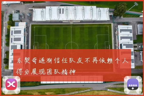 东契奇逐渐信任队友不再依赖个人得分展现团队精神