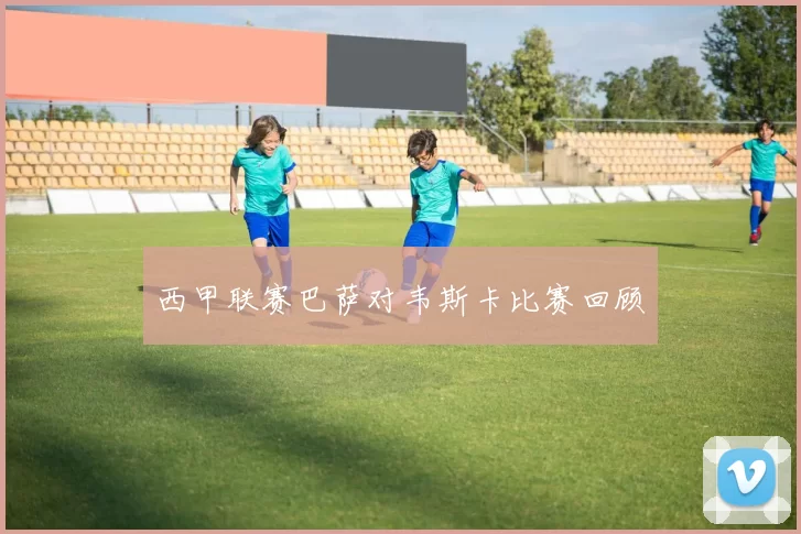 西甲联赛巴萨对韦斯卡比赛回顾