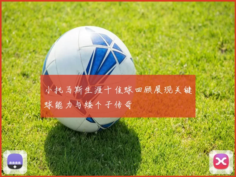 小托马斯生涯十佳球回顾展现关键球能力与矮个子传奇