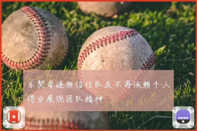 东契奇逐渐信任队友不再依赖个人得分展现团队精神