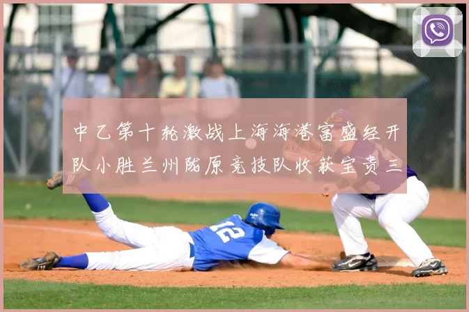 中乙第十轮激战上海海港富盛经开队小胜兰州陇原竞技队收获宝贵三分