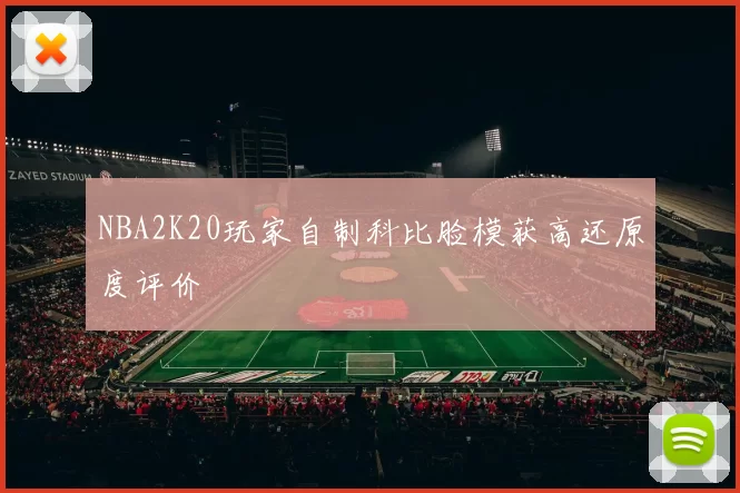 NBA2K20玩家自制科比脸模获高还原度评价