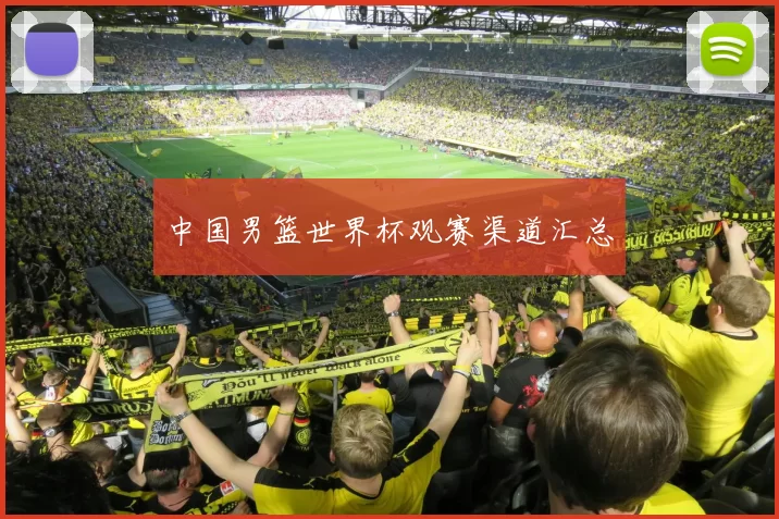 中国男篮世界杯观赛渠道汇总
