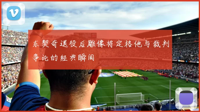 东契奇退役后雕像将定格他与裁判争论的经典瞬间
