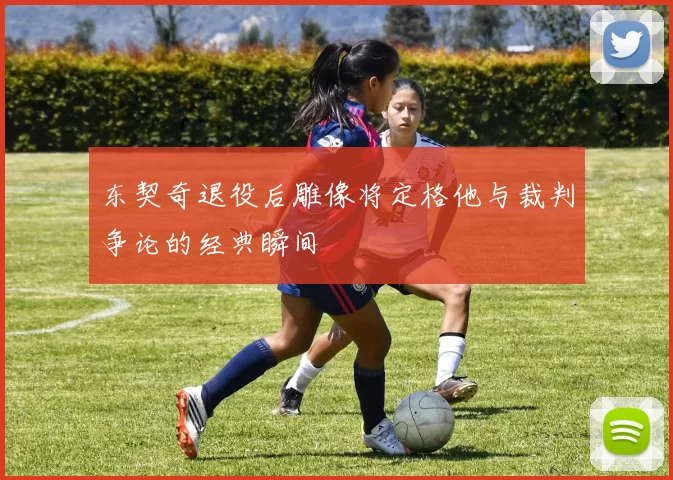 东契奇退役后雕像将定格他与裁判争论的经典瞬间