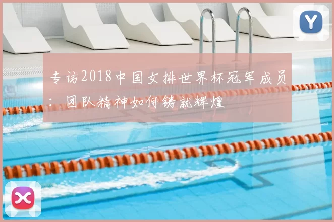 专访2018中国女排世界杯冠军成员：团队精神如何铸就辉煌