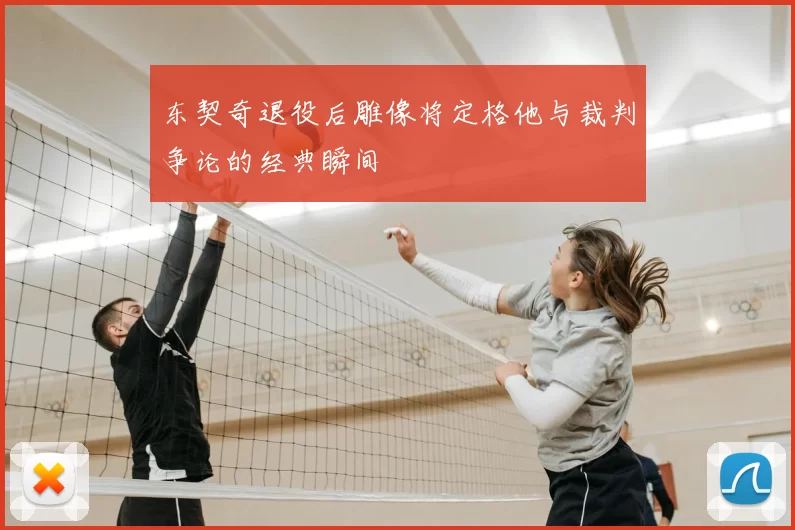 东契奇退役后雕像将定格他与裁判争论的经典瞬间