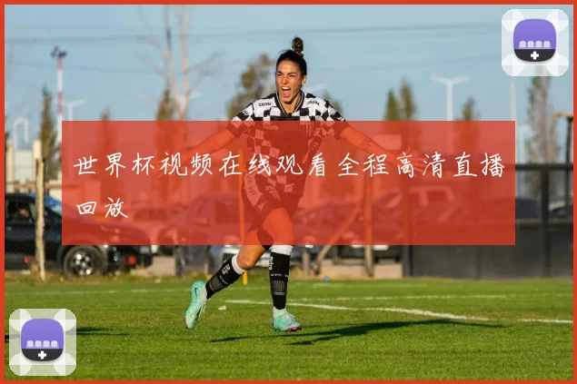 世界杯视频在线观看全程高清直播回放