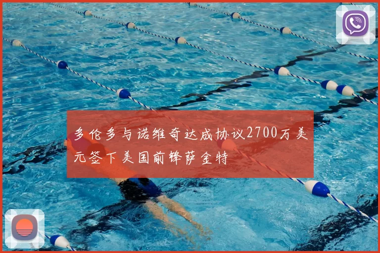多伦多与诺维奇达成协议2700万美元签下美国前锋萨金特
