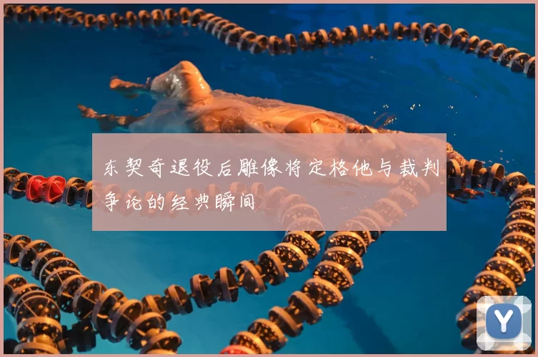 东契奇退役后雕像将定格他与裁判争论的经典瞬间