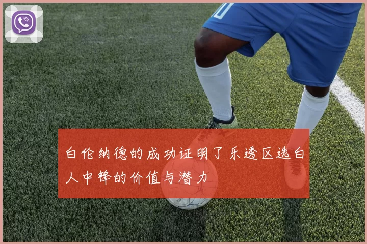 白伦纳德的成功证明了乐透区选白人中锋的价值与潜力