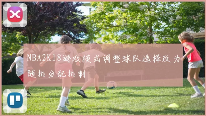 NBA2K18游戏模式调整球队选择改为随机分配机制