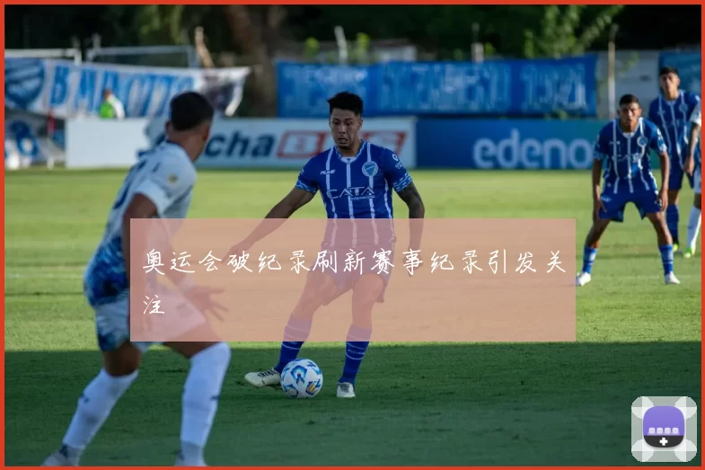 奥运会破纪录刷新赛事纪录引发关注