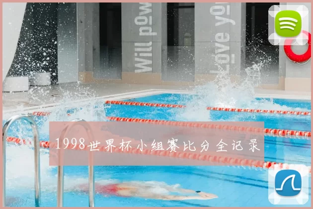 1998世界杯小组赛比分全记录