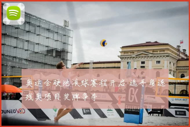 奥运会硬地滚球赛程开启 选手角逐残奥项目奖牌争夺