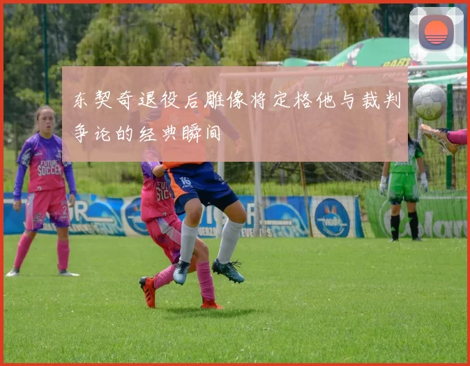 东契奇退役后雕像将定格他与裁判争论的经典瞬间